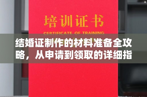 南和结婚证制作的材料准备全攻略，从申请到领取的详细指南